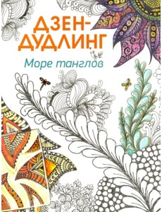 Дзен-дудлинг. Море танглов Дзен-дудлинг. Море танглов