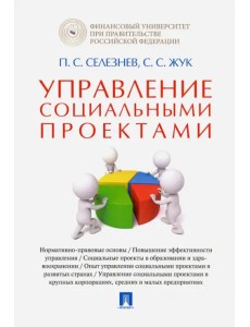 Управление социальными проектами. Монография