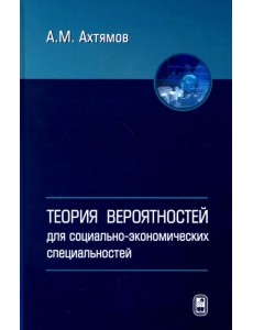 Теория вероятностей для социолого-экономических специальностей