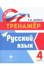 Русский язык. 4 класс. ФГОС