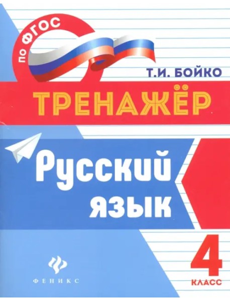 Русский язык. 4 класс. ФГОС