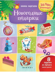 Новогодние подарки. Книжка-вырезалка
