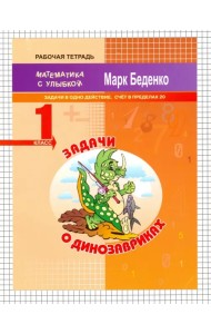 Задачи о динозавриках. Задачи в одно действие. Счёт в пределах 20. 1 класс