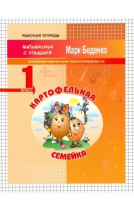 Картофельная семейка. Сложение и вычитание чисел в пределах 20. 1 класс
