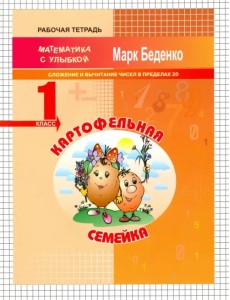 Картофельная семейка. Сложение и вычитание чисел в пределах 20. 1 класс