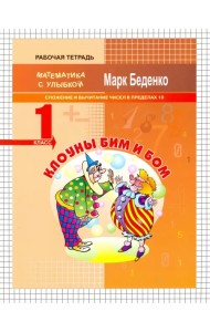 Клоуны Бим и Бом. Сложение и вычитание чисел в пределах 10. 1 класс