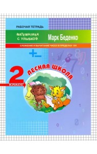 Лесная школа. Сложение и вычитание чисел в пределах 100. 2 класс