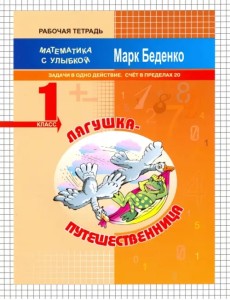 Лягушка-путешественница. Задачи в одно действие. Счёт в пределах 20. 1 класс Лягушка-путешественница. Задачи в одно действие. Счёт в пределах 20. 1 класс