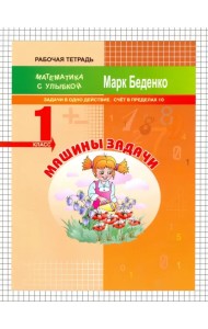 Машины задачи. 1 класс. Задачи в одно действие. Счёт в пределах 10