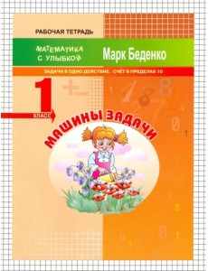 Машины задачи. 1 класс. Задачи в одно действие. Счёт в пределах 10 Машины задачи. 1 класс. Задачи в одно действие. Счёт в пределах 10