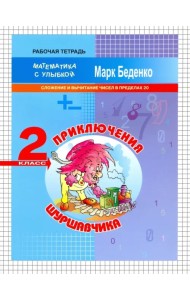 Приключения Шуршавчика. Сложение и вычитание чисел в пределах 20. 2 класс