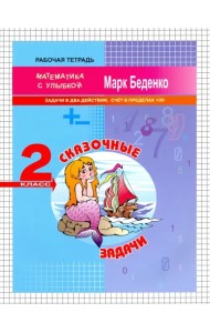 Сказочные задачи. 2 класс. Задачи в два действия. Счёт в пределах 100