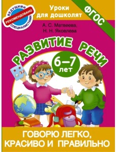 Говорю легко, красиво и правильно. Развитие речи. 6-7 лет. ФГОС