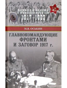 Главнокомандующие фронтами и заговор 1917 г.