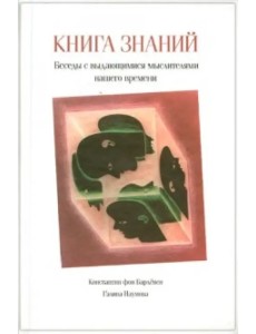 Книга знаний. Беседы с выдающимися мыслителями нашего времени