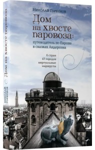 Дом на хвосте паровоза. Путешествие по Европе в сказках Андерсена
