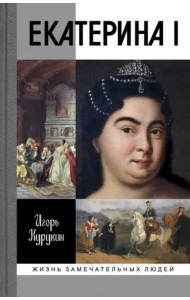 Екатерина I