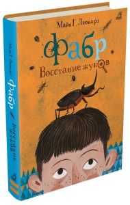 Фабр. Восстание жуков