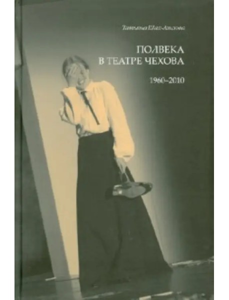 Полвека в театре Чехова. 1960-2010