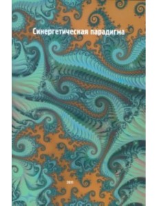 Синергетическая парадигма. Выпуск 7. "Синергетика инновационной сложности"