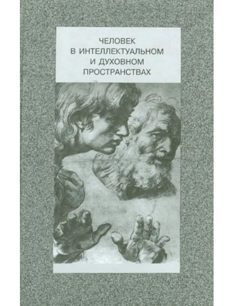 Человек в интеллектуальном и духовном пространствах