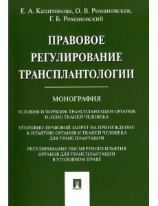 Правовое регулирование трансплантологии. Монография