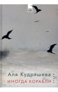 Иногда корабли