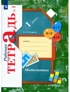 Математика. 1 класс. Рабочая тетрадь. В 3-х частях. Часть 1 Математика. 1 класс. Рабочая тетрадь. В 3-х частях. Часть 1