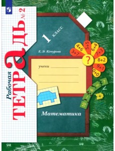 Математика. 1 класс. Рабочая тетрадь. В 3-х частях. Часть 2