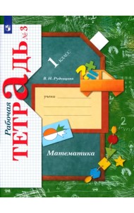 Математика. 1 класс. Рабочая тетрадь. В 3-х частях. Часть 3