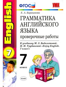 Английский язык. 7 класс. Грамматика. Проверочные работы к учебнику М.З. Биболетовой и др. ФГОС