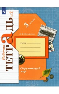 Окружающий мир. 3 класс. Рабочая тетрадь. В 2-х частях. Часть 2