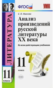 Литература. 11 класс. Анализ произведений русской литературы XX века. ФГОС