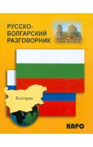 Русско-болгарский разговорник