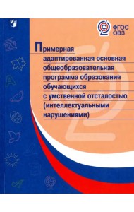 Примерная адаптированная основная программа образования учеников с интеллектуальными нарушениями
