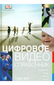 Цифровое видео. Справочник