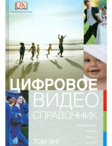 Цифровое видео. Справочник