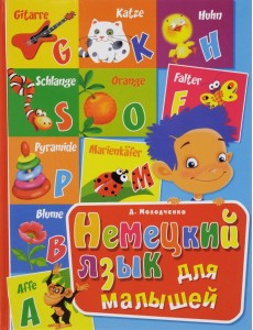Немецкий язык для малышей
