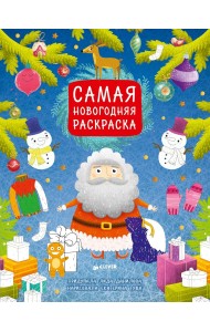 Самая новогодняя раскраска