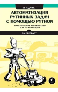 Автоматизация рутинных задач с помощью Python