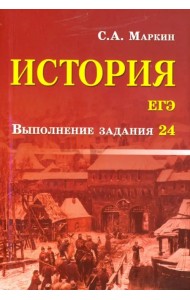 История. ЕГЭ. Выполнение задания 24