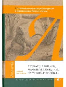 Летающие жирафы, мамонты-блондины, карликовые коровы. От палеонтологических реконструкций к предсказаниям будущего Земли