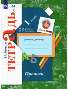 Прописи. 1 класс. Рабочая тетрадь. В 3-х частях. Часть 2 Прописи. 1 класс. Рабочая тетрадь. В 3-х частях. Часть 2