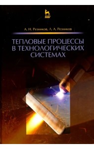 Тепловые процессы в технологических системах. Учебник