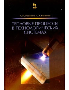 Тепловые процессы в технологических системах. Учебник