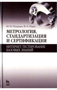 Метрология, стандартизация и сертификация. Интернет-тестирование базовых знаний. Учебное пособие