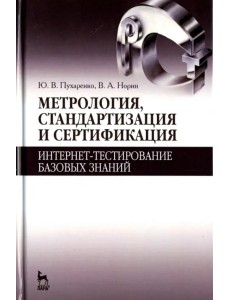 Метрология, стандартизация и сертификация. Интернет-тестирование базовых знаний. Учебное пособие