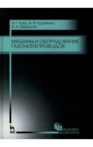 Машины и оборудование газонефтепроводов. Учебное пособие для вузов