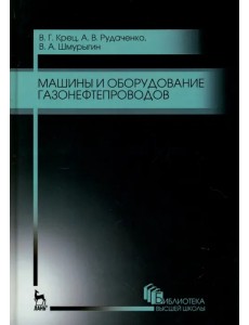 Машины и оборудование газонефтепроводов. Учебное пособие для вузов