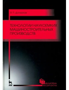 Технологии наукоемких машиностроительных производств. Учебное пособие